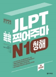 JLPT 콕콕 찍어주마 N1 청해 (4th EDITION)